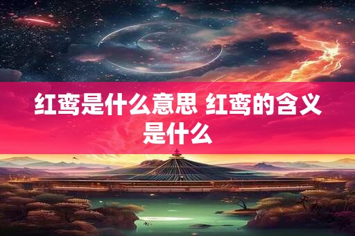 红鸾是什么意思 红鸾的含义是什么