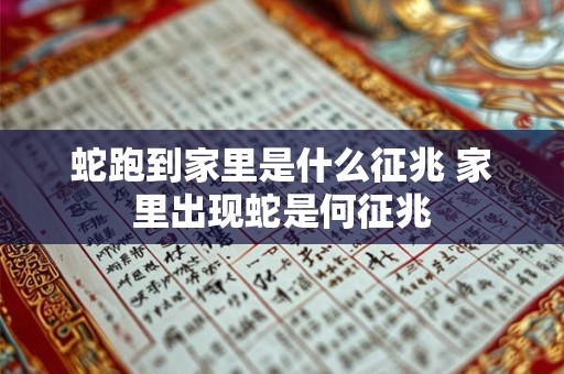 蛇跑到家里是什么征兆 家里出现蛇是何征兆