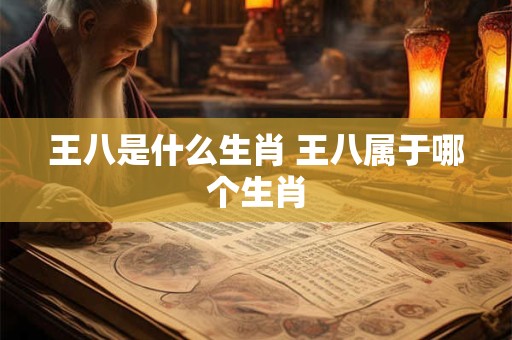 王八是什么生肖 王八属于哪个生肖