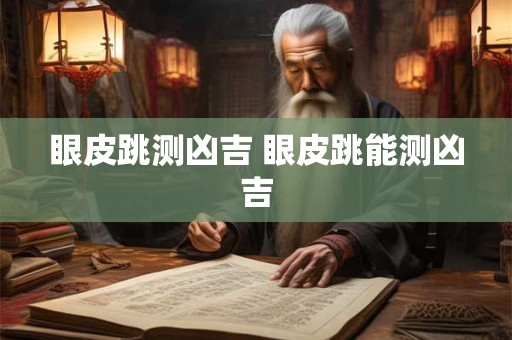 眼皮跳测凶吉 眼皮跳能测凶吉 眼皮跳测凶吉 眼皮跳能测凶吉