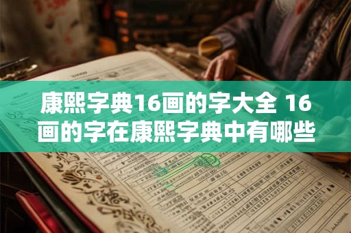 康熙字典16画的字大全 16画的字在康熙字典中有哪些