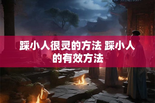 踩小人很灵的方法 踩小人的有效方法