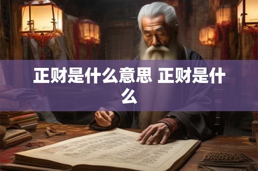 正财是什么意思 正财是什么