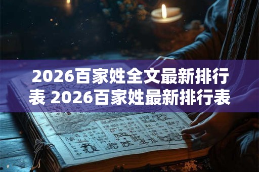 2026百家姓全文最新排行表 2026百家姓最新排行表哪个姓氏排名第一