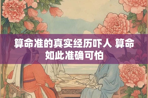 算命准的真实经历吓人 算命如此准确可怕