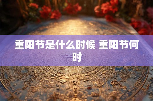 重阳节是什么时候 重阳节何时