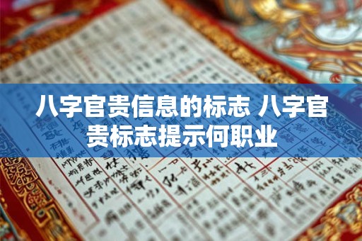 八字官贵信息的标志 八字官贵标志提示何职业