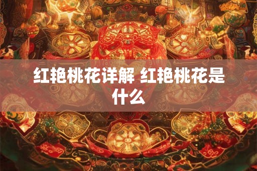 红艳桃花详解 红艳桃花是什么