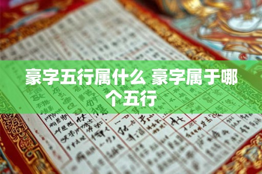 豪字五行属什么 豪字属于哪个五行