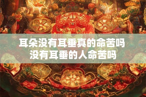 耳朵没有耳垂真的命苦吗 没有耳垂的人命苦吗