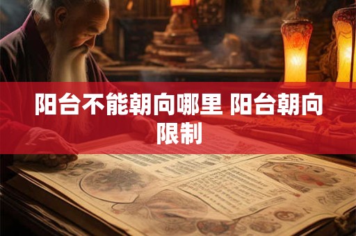 阳台不能朝向哪里 阳台朝向限制 阳台不能朝向哪里 阳台朝向限制