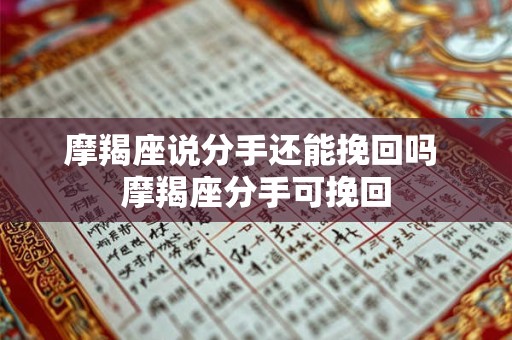 摩羯座说分手还能挽回吗 摩羯座分手可挽回