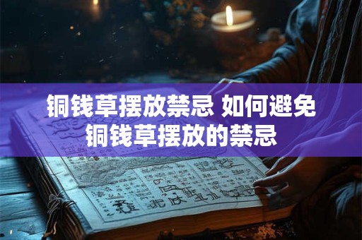 铜钱草摆放禁忌 如何避免铜钱草摆放的禁忌