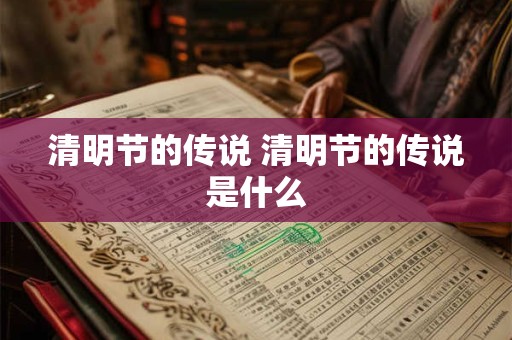 清明节的传说 清明节的传说是什么