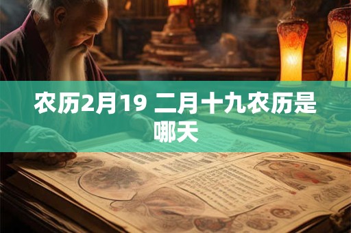 农历2月19 二月十九农历是哪天