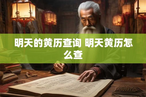 明天的黄历查询 明天黄历怎么查