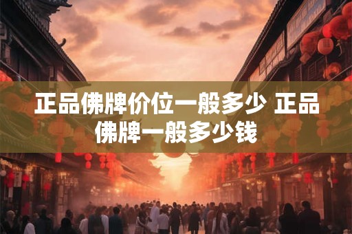 正品佛牌价位一般多少 正品佛牌一般多少钱