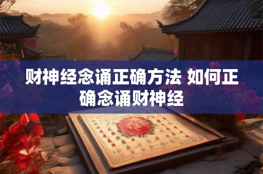 财神经念诵正确方法 如何正确念诵财神经