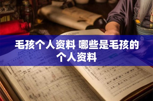 毛孩个人资料 哪些是毛孩的个人资料