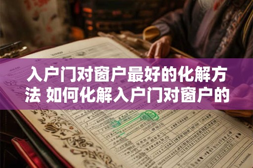 入户门对窗户最好的化解方法 如何化解入户门对窗户的问题