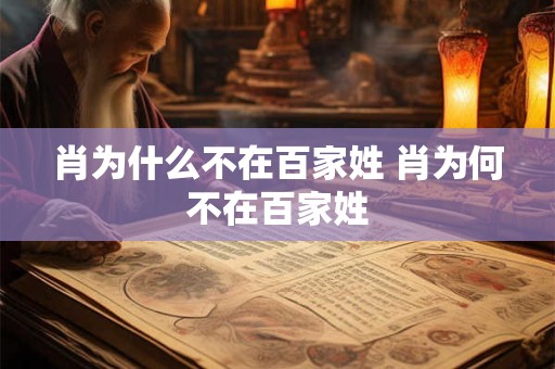 肖为什么不在百家姓 肖为何不在百家姓