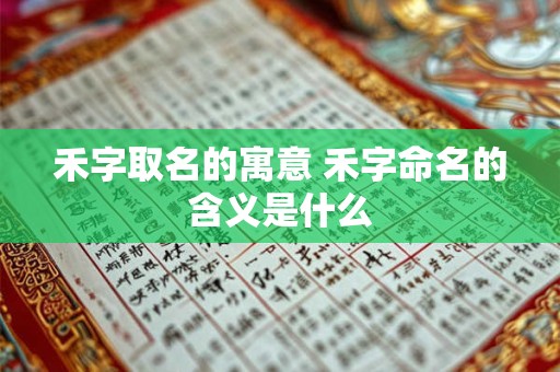 禾字取名的寓意 禾字命名的含义是什么