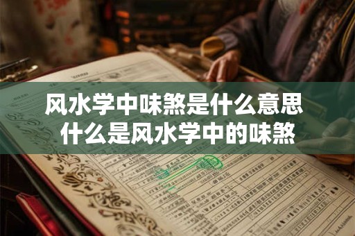 风水学中味煞是什么意思 什么是风水学中的味煞