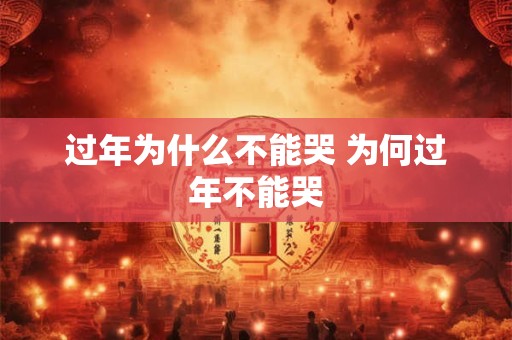 过年为什么不能哭 为何过年不能哭