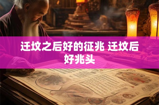 迁坟之后好的征兆 迁坟后好兆头