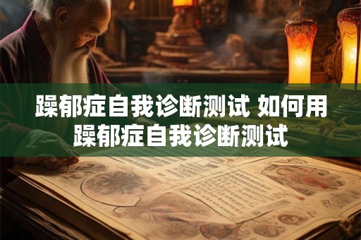 躁郁症自我诊断测试 如何用躁郁症自我诊断测试