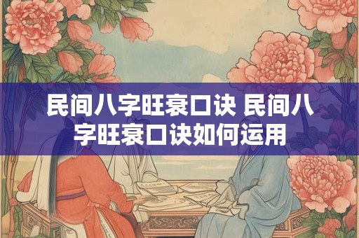 民间八字旺衰口诀 民间八字旺衰口诀如何运用