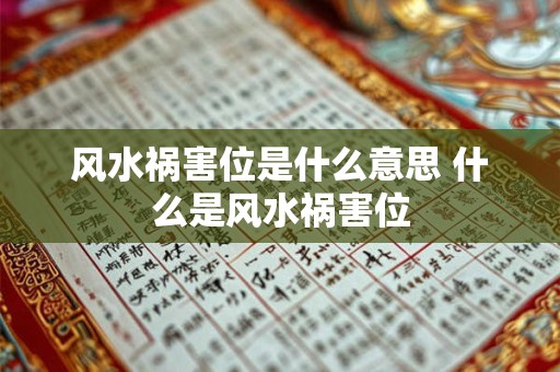 风水祸害位是什么意思 什么是风水祸害位