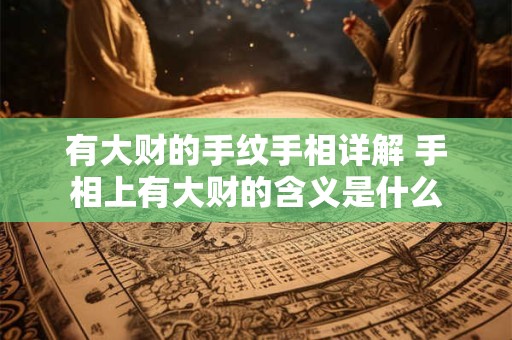 有大财的手纹手相详解 手相上有大财的含义是什么