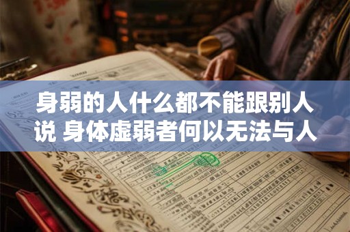 身弱的人什么都不能跟别人说 身体虚弱者何以无法与人交流