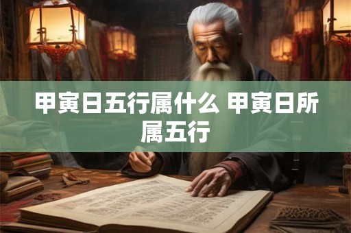 甲寅日五行属什么 甲寅日所属五行