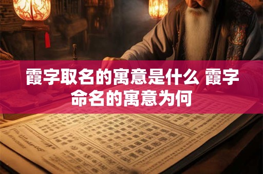 霞字取名的寓意是什么 霞字命名的寓意为何