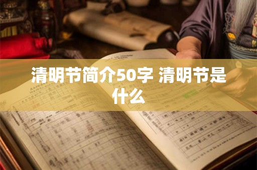 清明节简介50字 清明节是什么