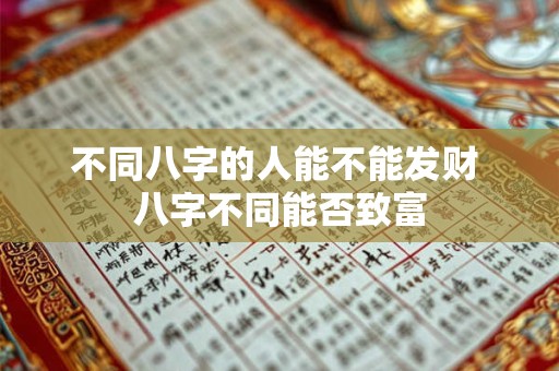 不同八字的人能不能发财 八字不同能否致富