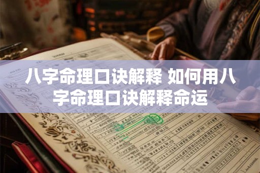 八字命理口诀解释 如何用八字命理口诀解释命运