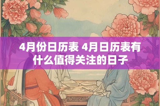 4月份日历表 4月日历表有什么值得关注的日子