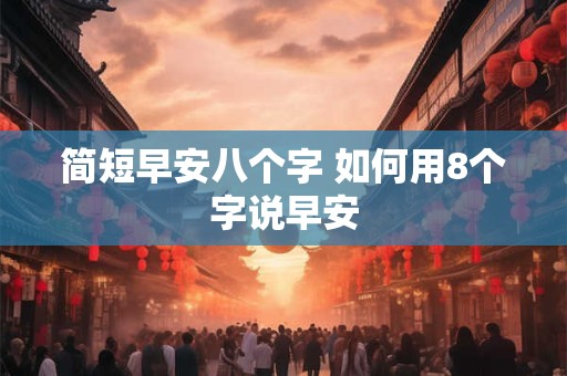 简短早安八个字 如何用8个字说早安