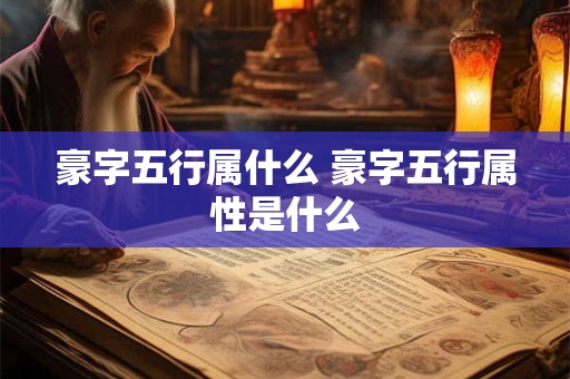 豪字五行属什么 豪字五行属性是什么