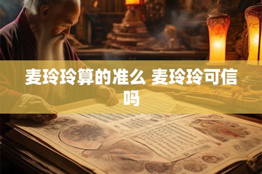 麦玲玲算的准么 麦玲玲可信吗