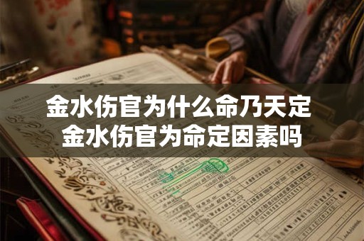 金水伤官为什么命乃天定 金水伤官为命定因素吗