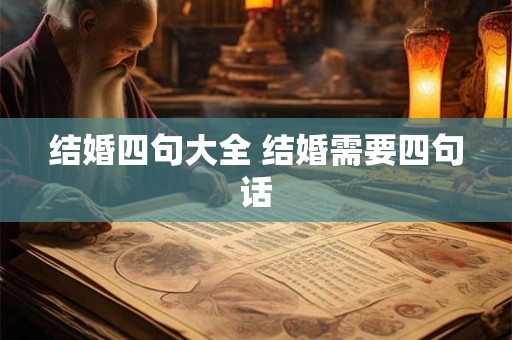 结婚四句大全 结婚需要四句话
