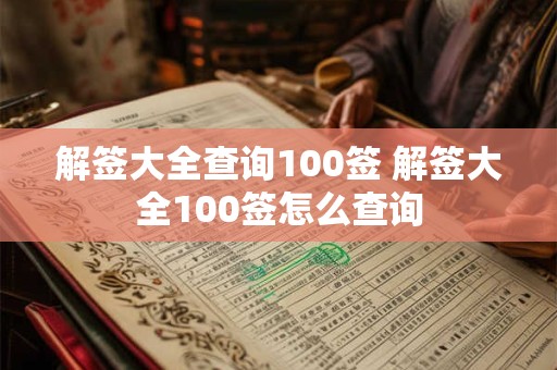 解签大全查询100签 解签大全100签怎么查询