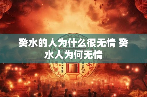 癸水的人为什么很无情 癸水人为何无情