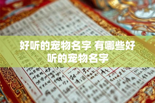 好听的宠物名字 有哪些好听的宠物名字