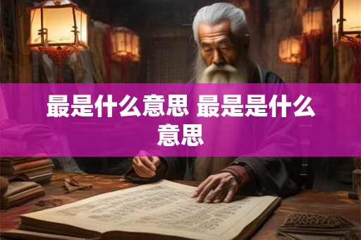 最是什么意思 最是是什么意思