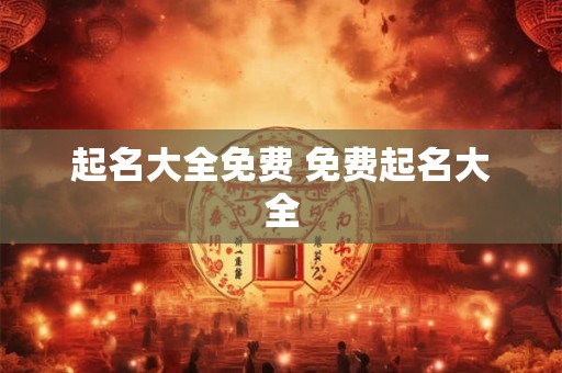 起名大全免费 免费起名大全